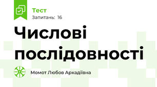 Числові послідовності