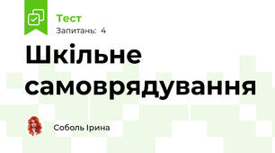 Шкільне самоврядування