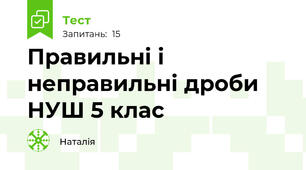 Правильні і неправильні дроби НУШ 5 клас
