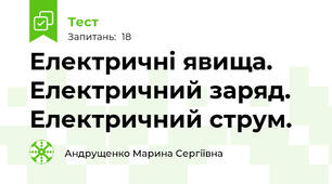 Електричні явища. Електричний заряд. Електричний струм.