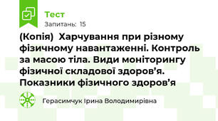 (Копія)  Харчування при різному фізичному навантаженні. Контроль за масою тіла. Види моніторингу фізичної складової здоров’я. Показники фізичного здоров’я