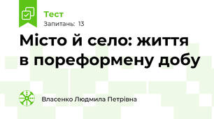 Місто й село: життя в пореформену добу