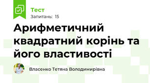 Арифметичний квадратний корінь та його властивості