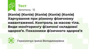 (Копія) (Копія) (Копія) (Копія) (Копія)  Харчування при різному фізичному навантаженні. Контроль за масою тіла. Види моніторингу фізичної складової здоров’я. Показники фізичного здоров’я
