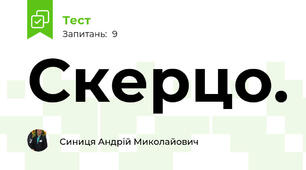 Скерцо. 
