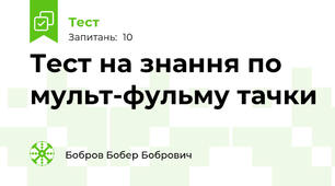 Тест на знання по мульт-фульму тачки
