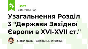 Узагальнення Розділ 3 "Держави Західної Європи в XVI-XVII ст."