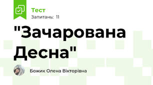 "Зачарована Десна"