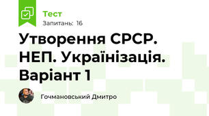 Утворення СРСР. НЕП. Українізація. Варіант 1