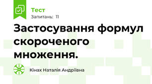 Застосування формул скороченого множення.