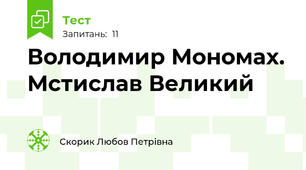 Володимир Мономах. Мстислав Великий