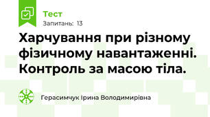 Харчування при різному фізичному навантаженні. Контроль за масою тіла. 