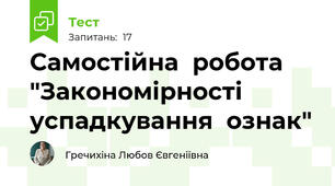 Самостійна  робота  "Закономірності  успадкування  ознак"