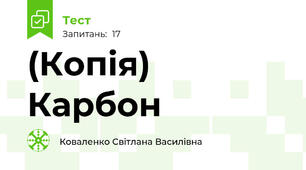 (Копія) Карбон