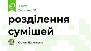 розділення сумішей
