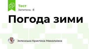 Погода зими