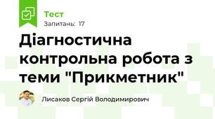 Діагностична контрольна робота з теми "Прикметник"