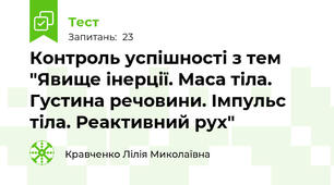 Контроль успішності з тем "Явище інерції. Маса тіла. Густина речовини. Імпульс тіла. Реактивний рух"
