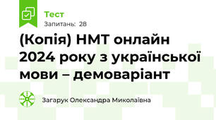 (Копія) НМТ онлайн 2024 року з української мови – демоваріант