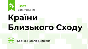  Країни Близького Сходу