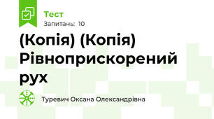 (Копія) (Копія) Рівноприскорений рух