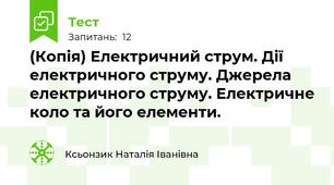 (Копія) Електричний струм. Дії електричного струму. Джерела електричного струму. Електричне коло та його елементи.
