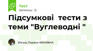 Підсумкові  тести з теми "Вуглеводні "
