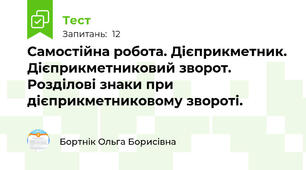  Самостійна робота. Дієприкметник. Дієприкметниковий зворот. Розділові знаки при дієприкметниковому звороті.