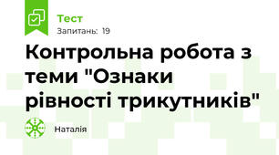 Контрольна робота з теми "Ознаки рівності трикутників"