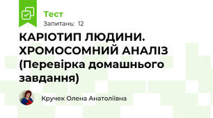 КАРІОТИП ЛЮДИНИ. ХРОМОСОМНИЙ АНАЛІЗ (Перевірка домашнього завдання)