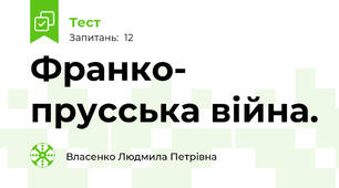 Франко- прусська війна.