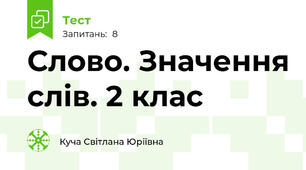 Слово. Значення слів. 2 клас