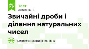 Звичайні дроби і ділення натуральних чисел