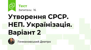Утворення СРСР. НЕП. Українізація. Варіант 2