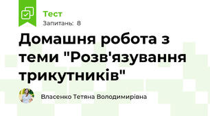 Домашня робота з теми "Розв'язування трикутників"