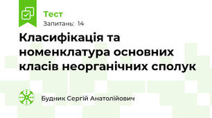 Класифікація та номенклатура основних класів неорганічних сполук
