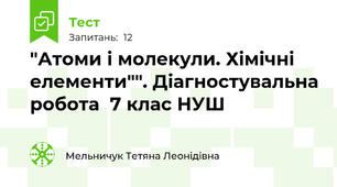 "Атоми і молекули. Хімічні елементи"". Діагностувальна робота  7 клас НУШ