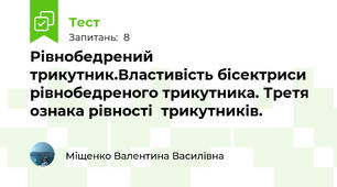 Рівнобедрений трикутник.Властивість бісектриси рівнобедреного трикутника. Третя ознака рівності  трикутників.
