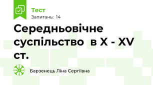 Середньовічне  суспільство  в X - XV ст.