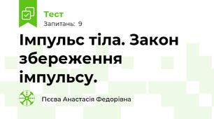 Імпульс тіла. Закон збереження імпульсу.