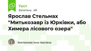 Ярослав Стельмах "Митькозавр із Юрківки, або Химера лісового озера"