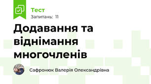 Додавання та віднімання многочленів