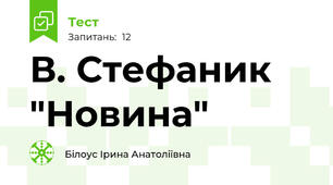В. Стефаник "Новина"