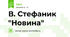 В. Стефаник "Новина"