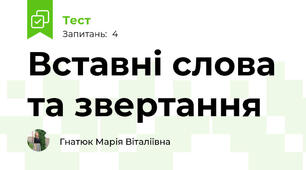 Вставні слова та звертання