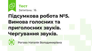 Підсумкова робота №5. Вимова голосних та приголосних звуків. Чергування звуків.