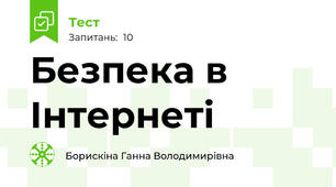 Безпека в Інтернеті