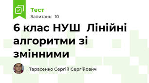 6 клас НУШ  Лінійні алгоритми зі змінними