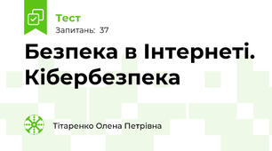 Безпека в Інтернеті. Кібербезпека