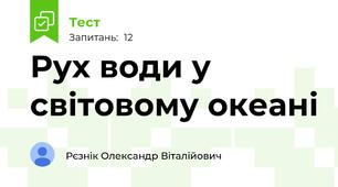 Рух води у світовому океані